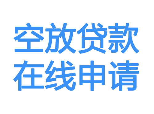 龙岩空放贷款放款到账